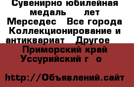 Сувенирно-юбилейная медаль 100 лет Мерседес - Все города Коллекционирование и антиквариат » Другое   . Приморский край,Уссурийский г. о. 